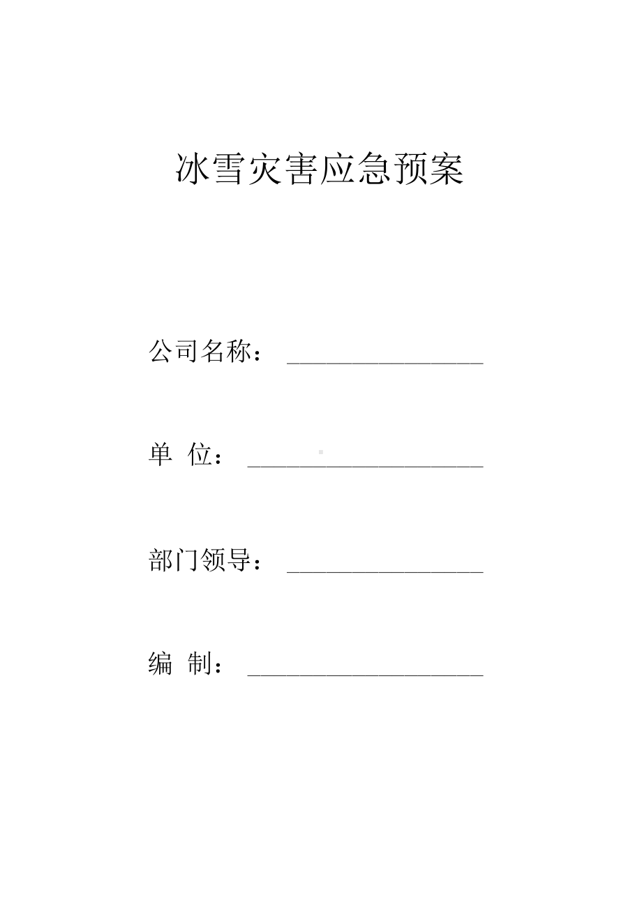 冰雪灾害应急预案(DOC 12页).docx_第1页