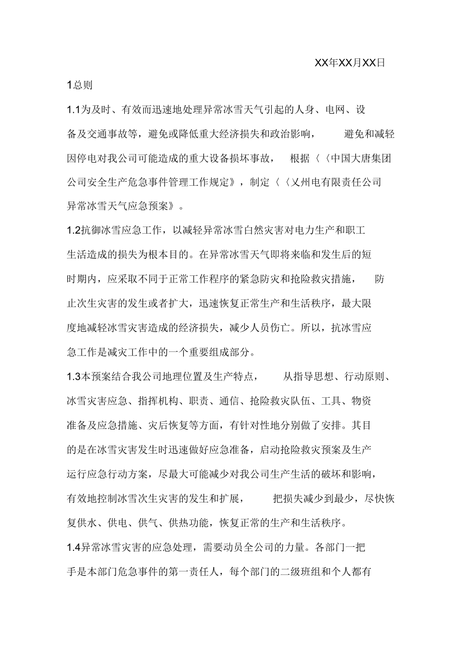 冰雪灾害应急预案(DOC 12页).docx_第2页