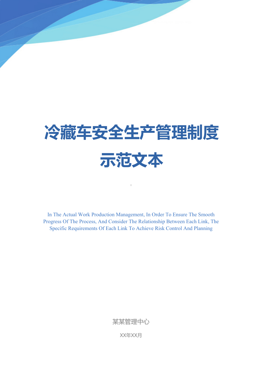 冷藏车安全生产管理制度示范文本(DOC 16页).docx_第1页