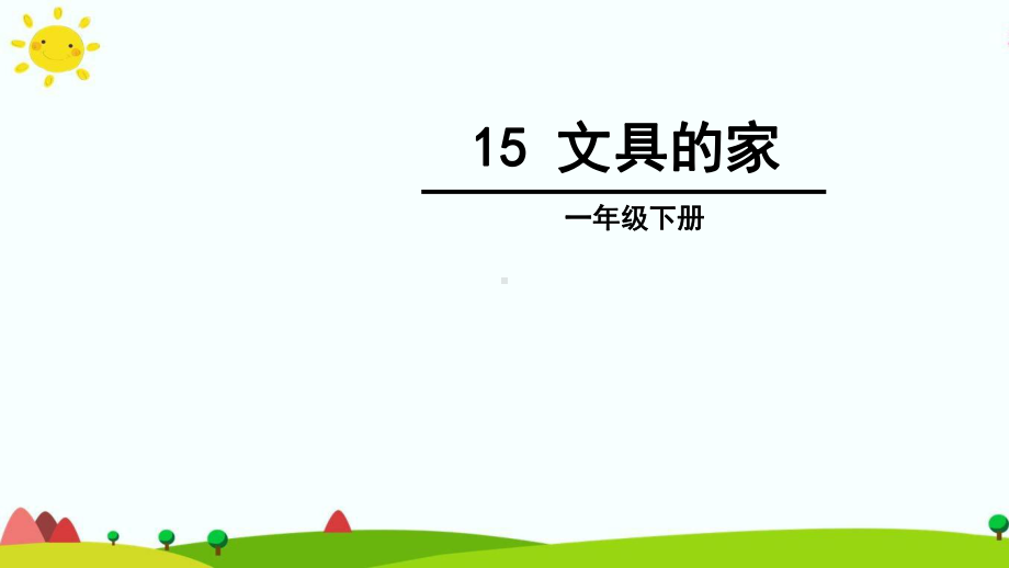 部编本人教版一年级语文一下下册15-文具的家课件.ppt_第1页