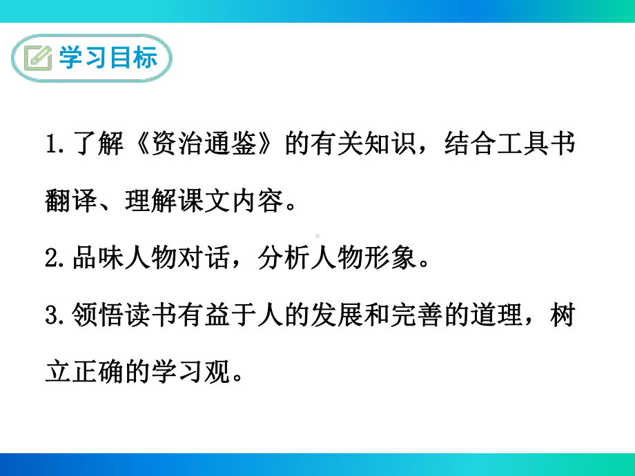 部编人教版七年级语文下册《孙权劝学》课件.ppt_第2页