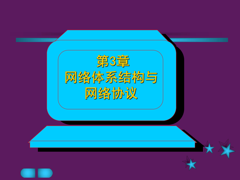 计算机网络与通信课件.ppt_第3页