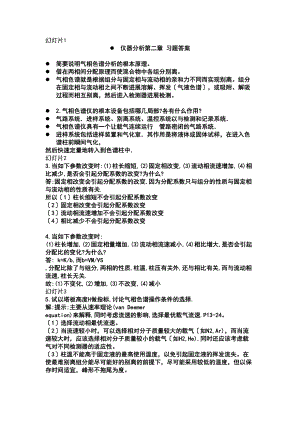 仪器分析报告方案设计第四版课后答案详解完整版(DOC 52页).doc