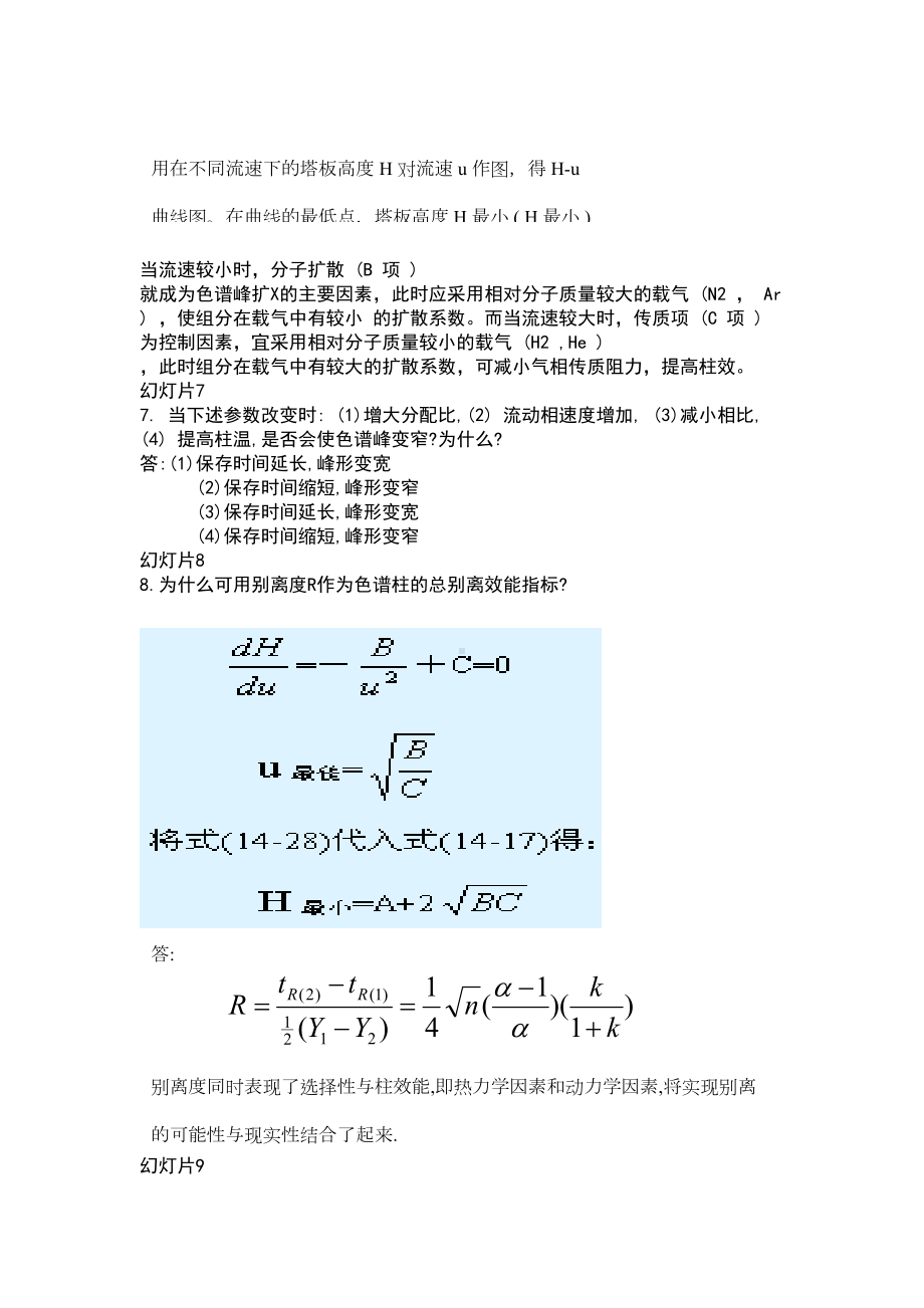 仪器分析报告方案设计第四版课后答案详解完整版(DOC 52页).doc_第3页