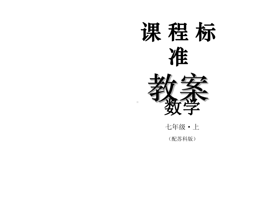 苏科版数学七年级上册课件：32代数式1课时.ppt_第1页