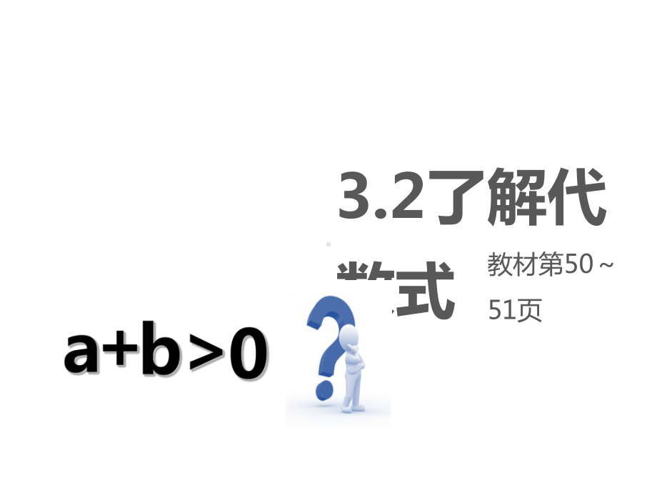 苏科版数学七年级上册课件：32代数式1课时.ppt_第2页