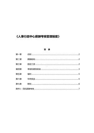 人事行政中心薪酬考核管理制度0902(DOC 14页).doc