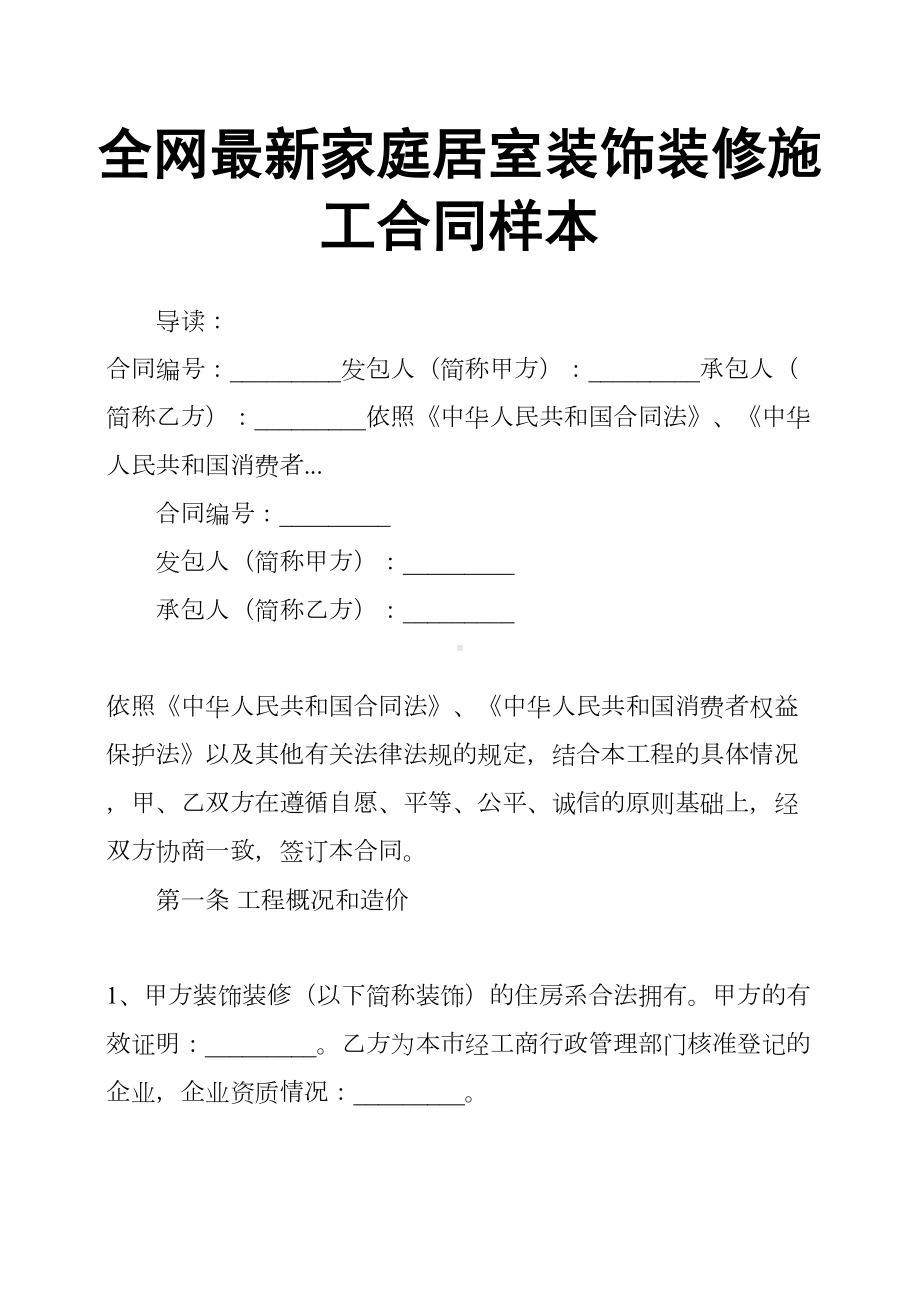 全网家庭居室装饰装修施工合同样本(DOC 16页).docx_第1页