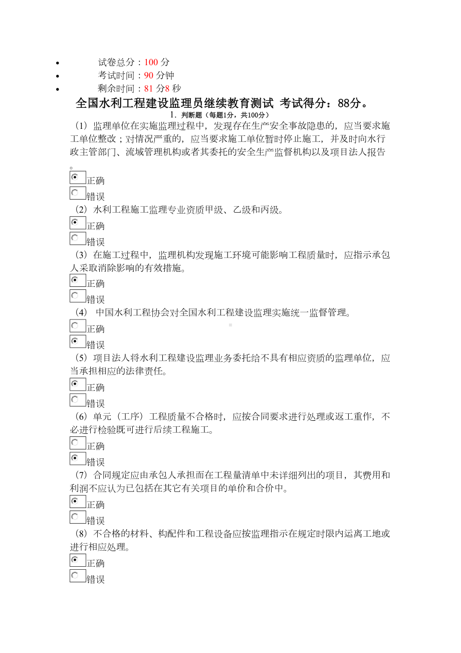 全国水利工程建设监理员继续教育测试(含答案)(DOC 13页).doc_第1页