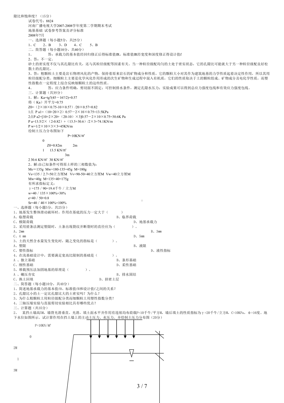 地基基础春电大考试复习资料(DOC 7页).doc_第3页