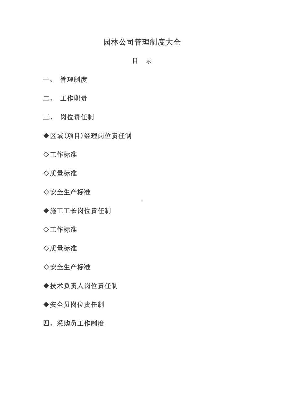 园林公司管理制度大全(DOC 15页).docx_第1页