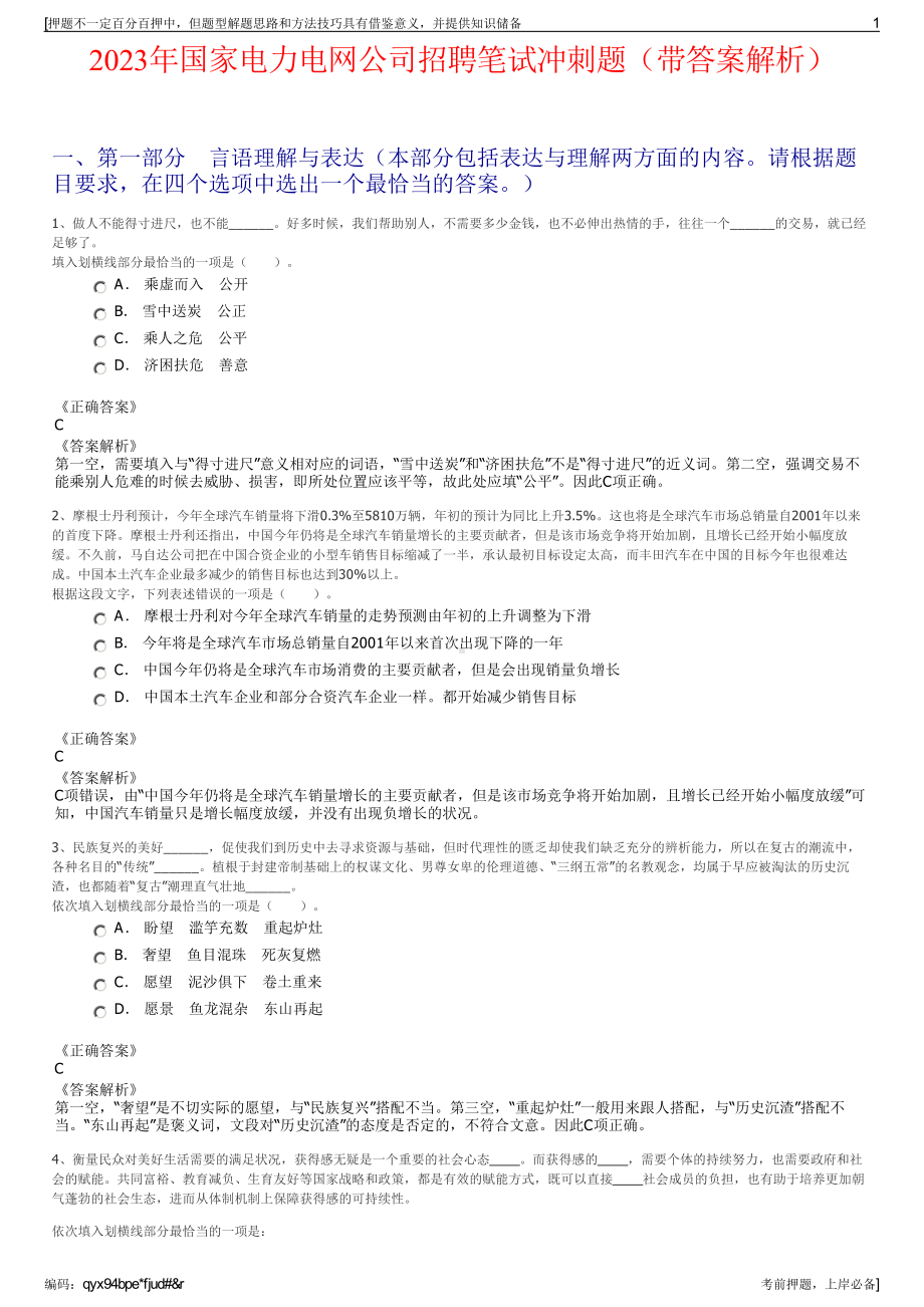 2023年国家电力电网公司招聘笔试冲刺题（带答案解析）.pdf_第1页