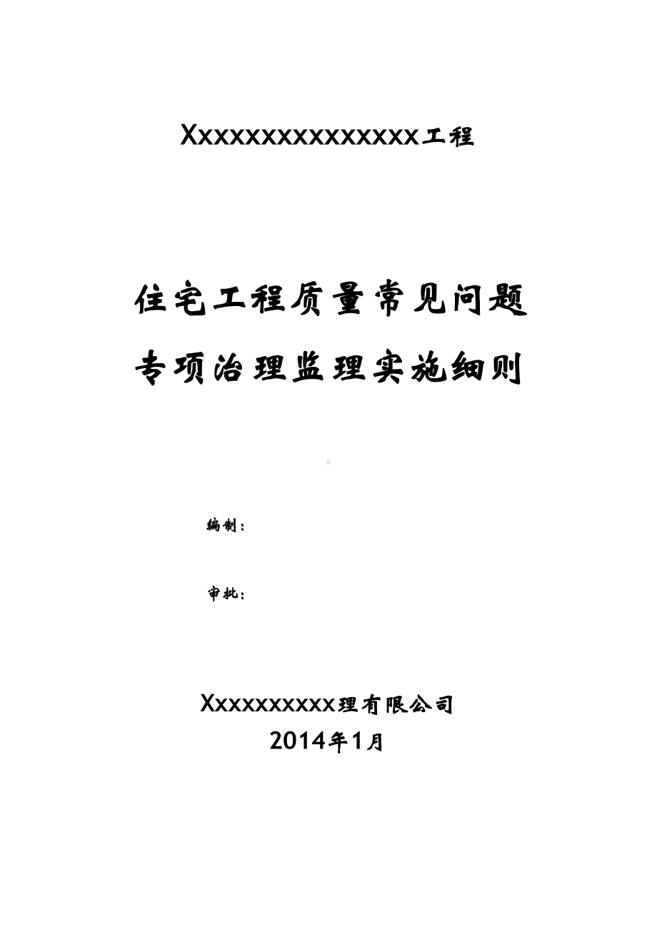 住宅工程质量常见问题专项治理监理实施细则(DOC 17页).doc_第1页