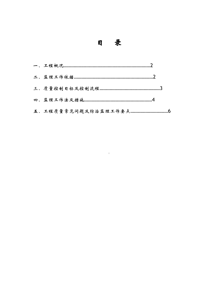 住宅工程质量常见问题专项治理监理实施细则(DOC 17页).doc_第2页