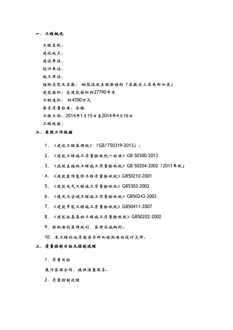 住宅工程质量常见问题专项治理监理实施细则(DOC 17页).doc_第3页