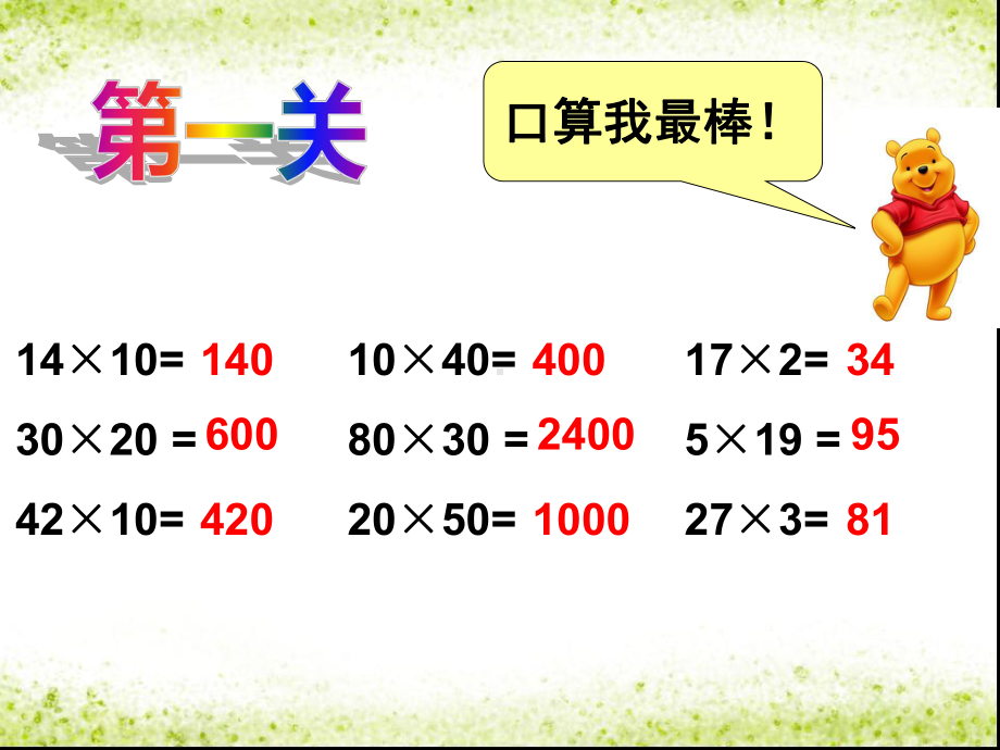 苏教版小学数学三年级下册《第一单元两位数乘两位数：8复习》2课件.ppt_第3页