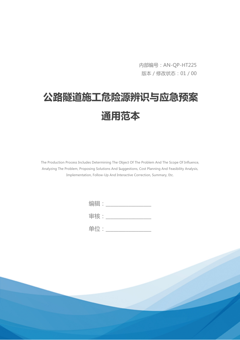 公路隧道施工危险源辨识与应急预案通用范本(DOC 29页).docx_第1页