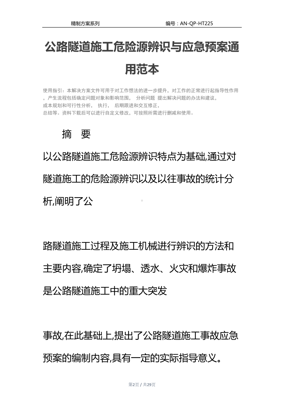 公路隧道施工危险源辨识与应急预案通用范本(DOC 29页).docx_第2页