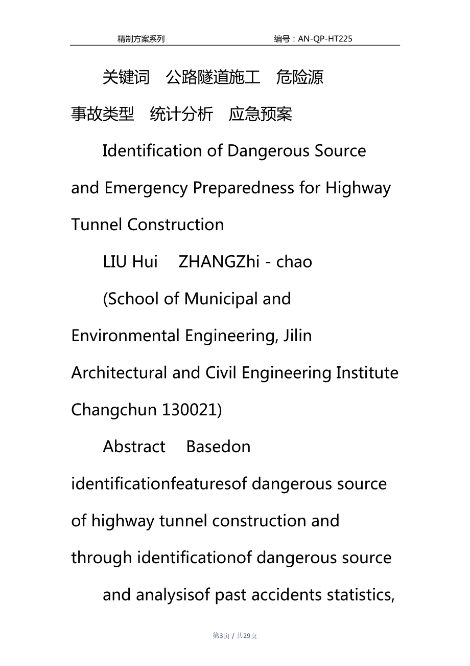 公路隧道施工危险源辨识与应急预案通用范本(DOC 29页).docx_第3页