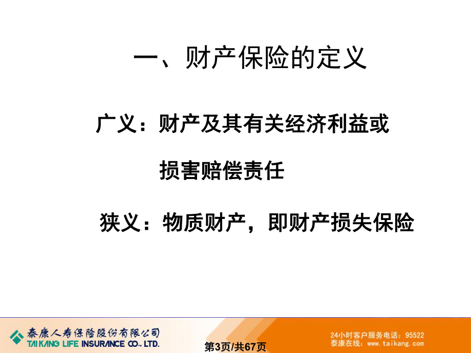 财产保险课件资料.ppt_第3页