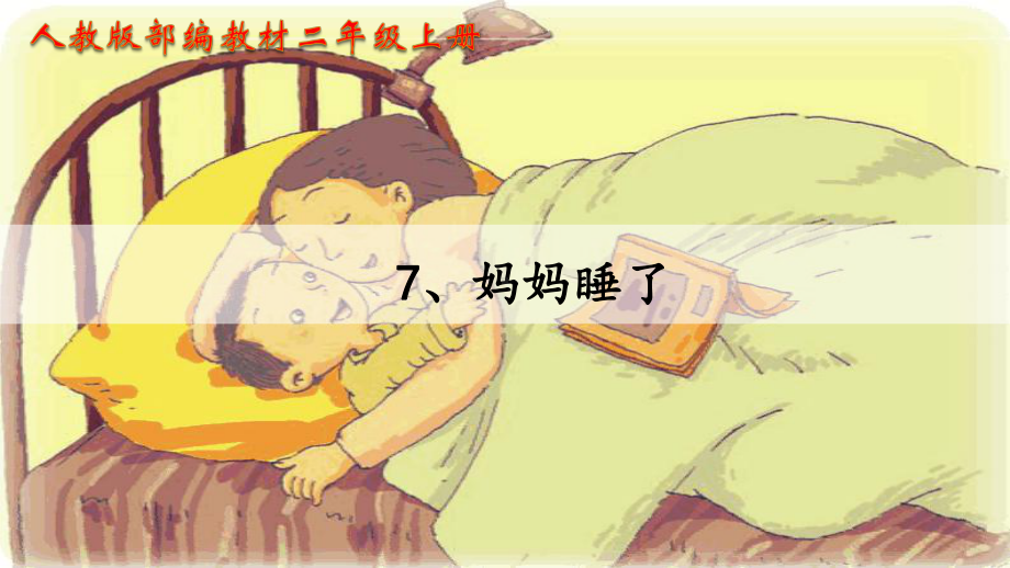 部编人教版二年级上册语文《7、妈妈睡了》课件.pptx_第1页