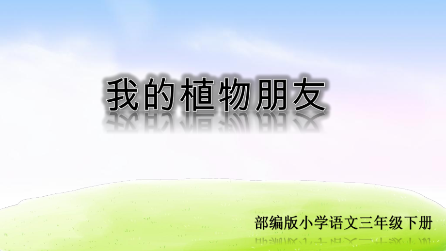 部编人教版三年级语文下册第一单元习作：我的植物朋友课件1.ppt_第1页