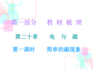 第一部分教材梳理第二十章电与磁第一课时课件.ppt