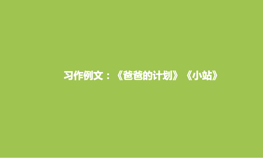 部编人教版六年级上册语文第5单元习作例文：爸爸的计划-小站课件(新审定).pptx_第1页