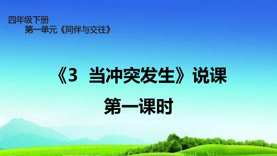 统编版四年级道德与法治下册说课课件3当冲突发生(第一课时).ppt_第1页