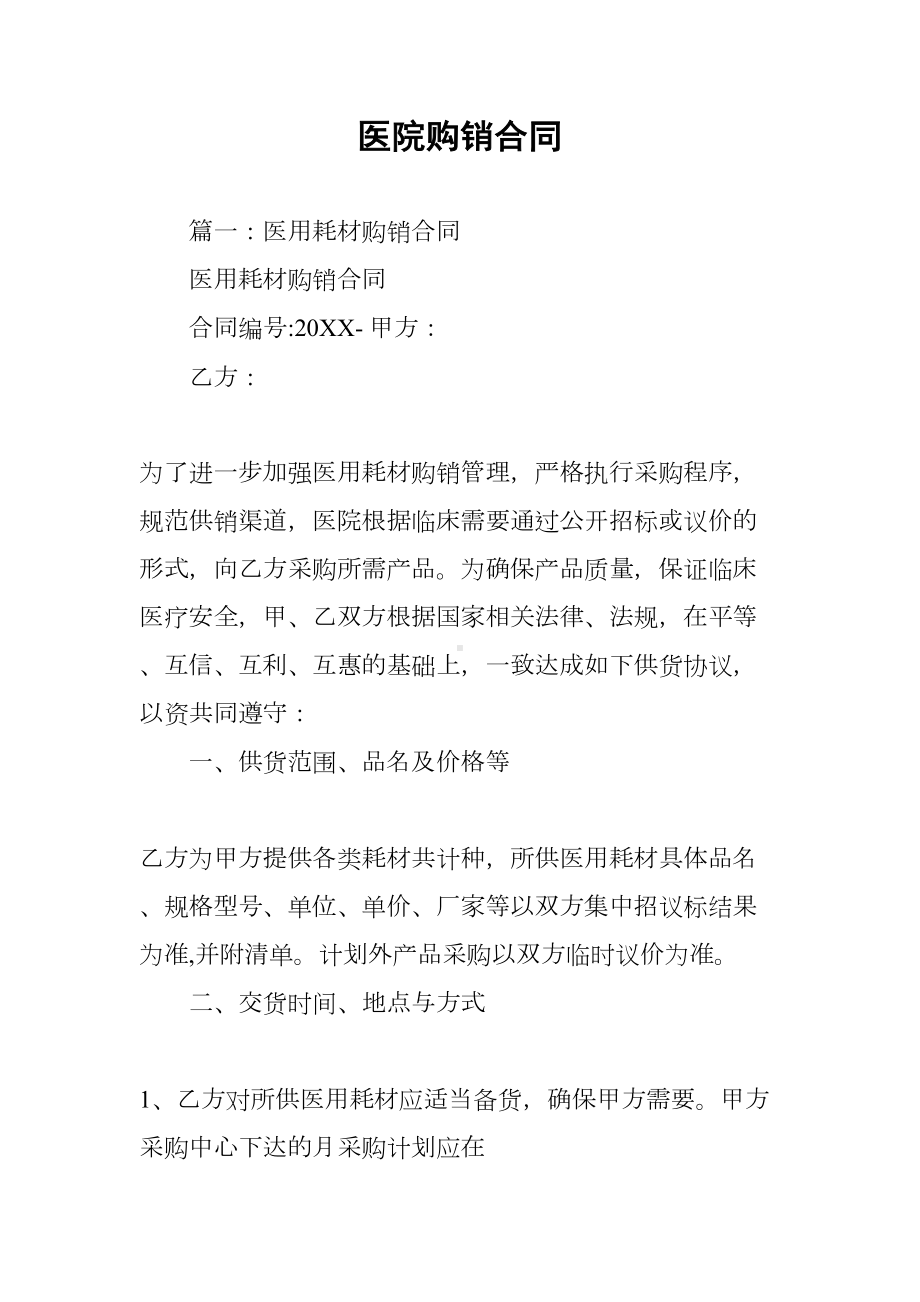 医院购销合同(DOC 38页).docx_第1页