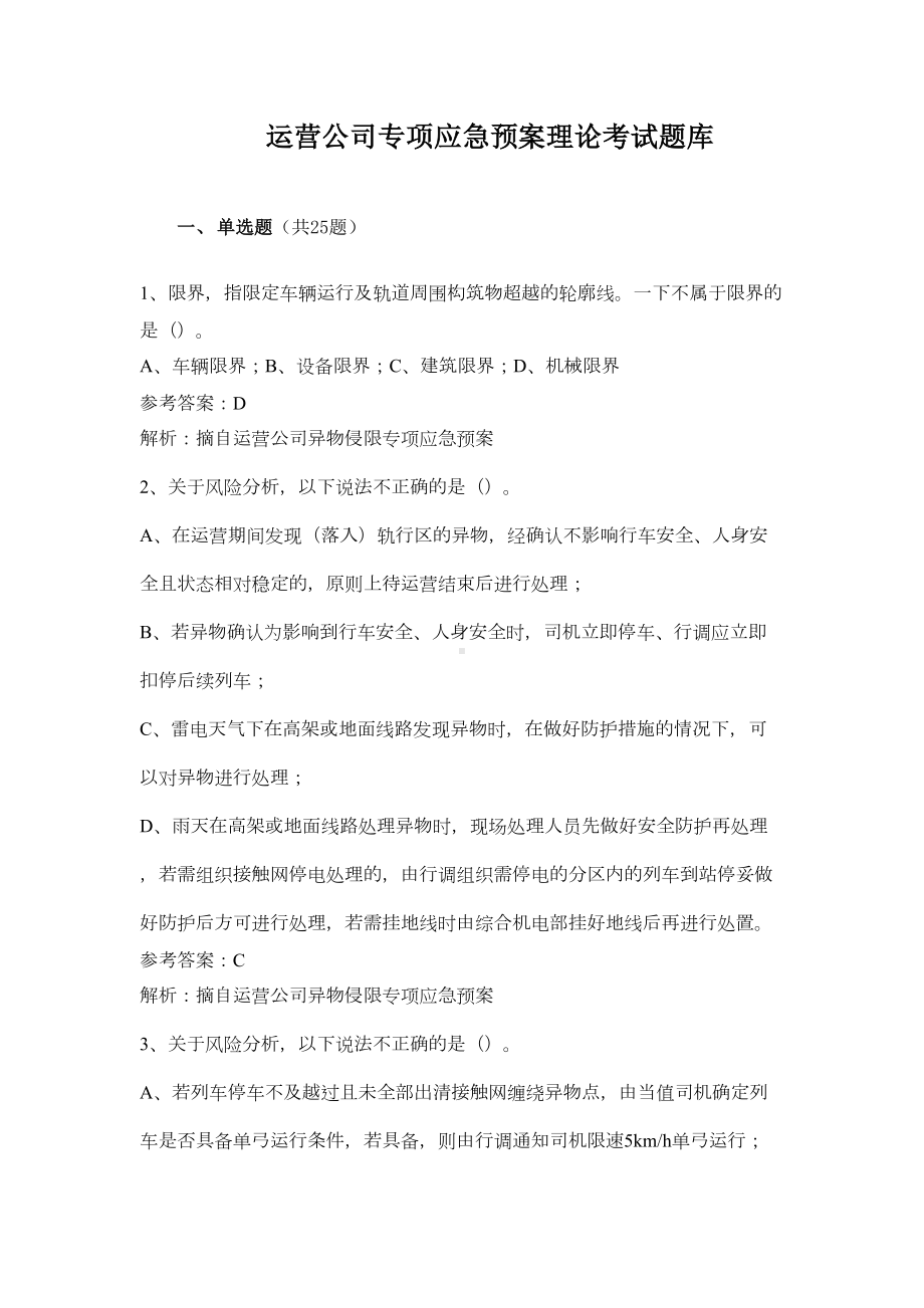 《异物侵限专项应急预案》题库(DOC 11页).docx_第1页