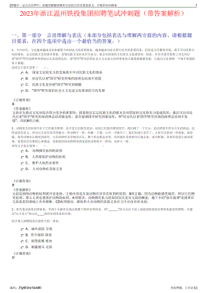 2023年浙江温州铁投集团招聘笔试冲刺题（带答案解析）.pdf