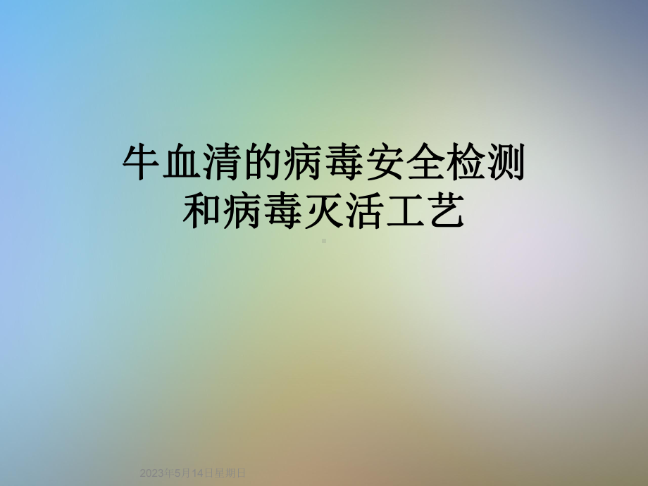 牛血清的病毒安全检测和病毒灭活工艺课件.ppt_第1页