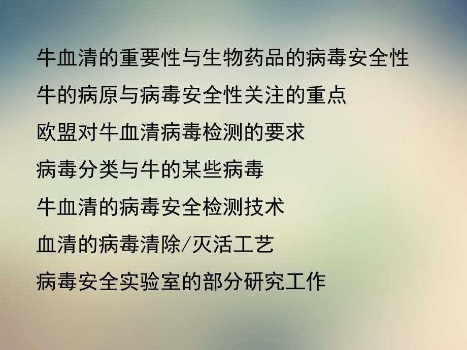 牛血清的病毒安全检测和病毒灭活工艺课件.ppt_第2页