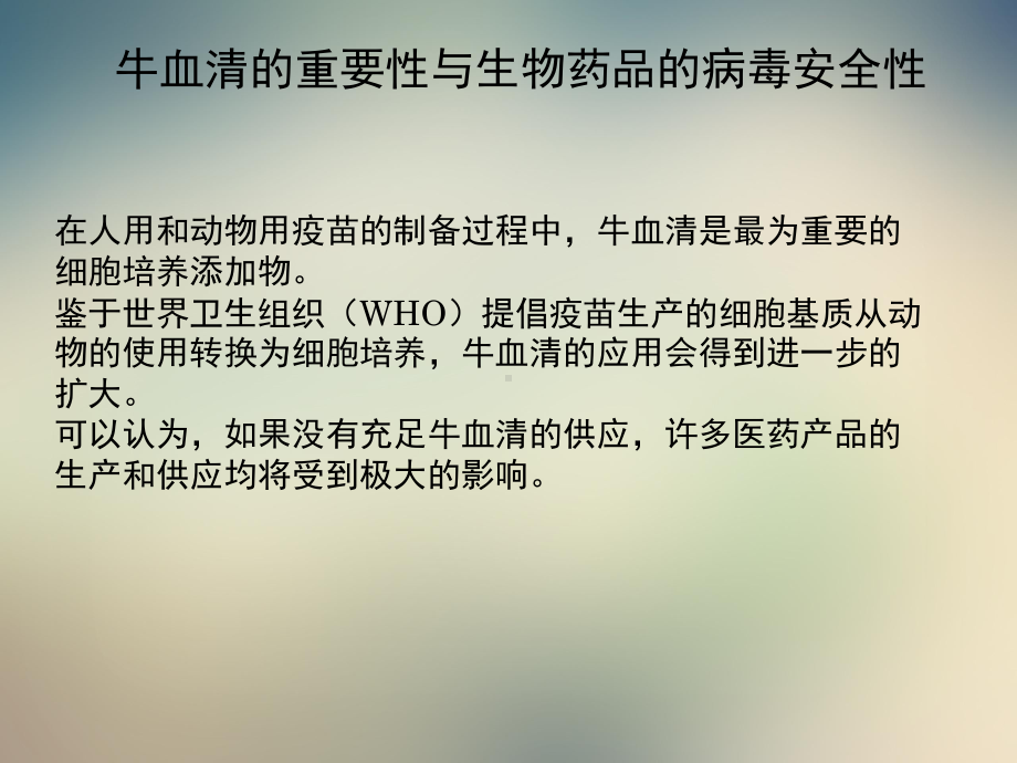 牛血清的病毒安全检测和病毒灭活工艺课件.ppt_第3页