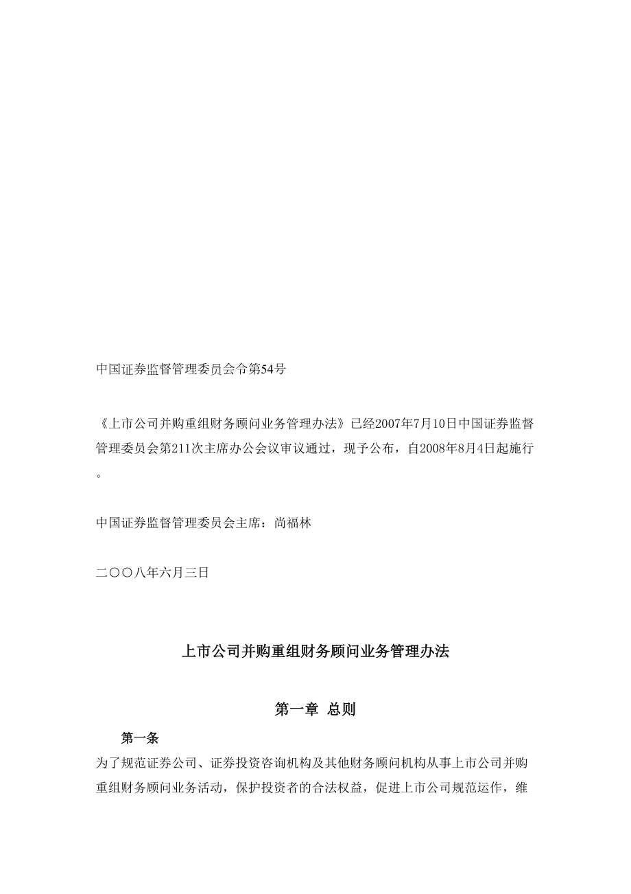 上市公司并购重组财务顾问业务管理制度(DOC 17页).docx_第1页