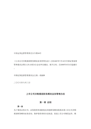 上市公司并购重组财务顾问业务管理制度(DOC 17页).docx