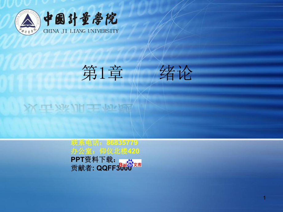 第1章《安全工程导论》绪论课件.ppt_第1页