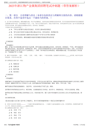 2023年浙江物产金属集团招聘笔试冲刺题（带答案解析）.pdf