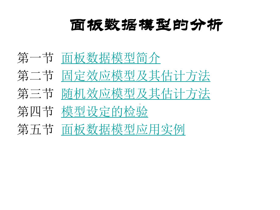 第7章-面板数据模型分析课件.ppt_第1页