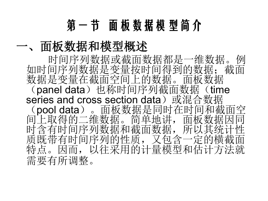 第7章-面板数据模型分析课件.ppt_第2页