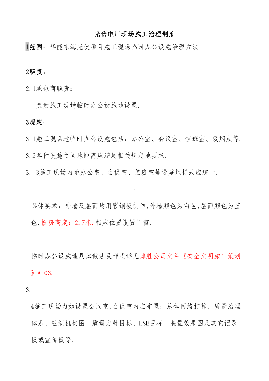 光伏电厂现场施工管理规章制度汇编(DOC 98页).docx_第1页