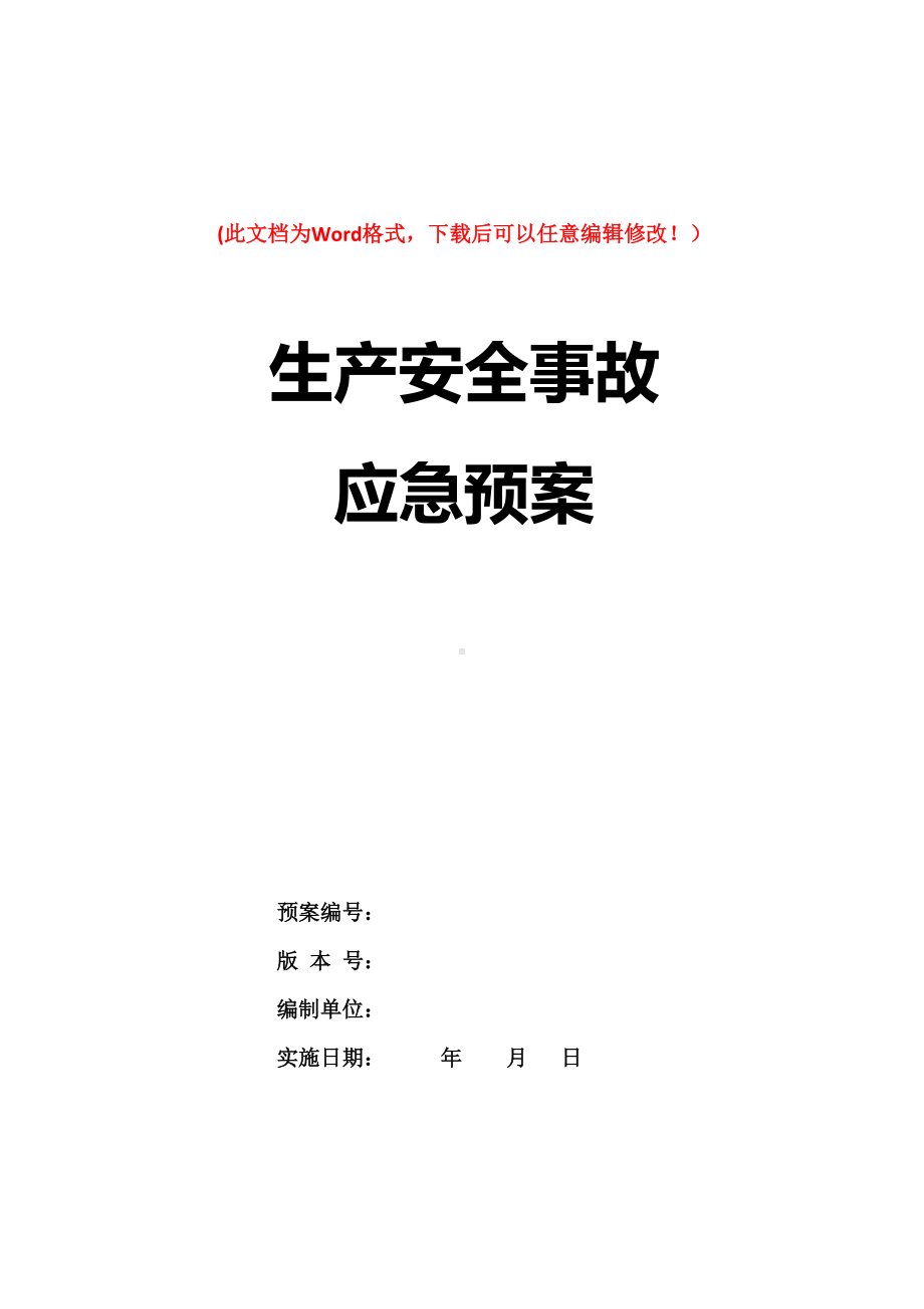 化工生产企业环境突发事故应急预案(DOC 8页).doc_第1页