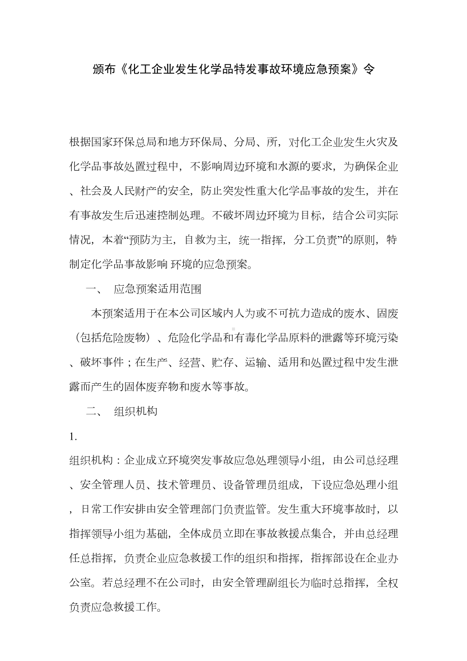 化工生产企业环境突发事故应急预案(DOC 8页).doc_第3页