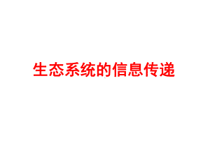 生态系统的信息传递(一轮复习课件).pptx