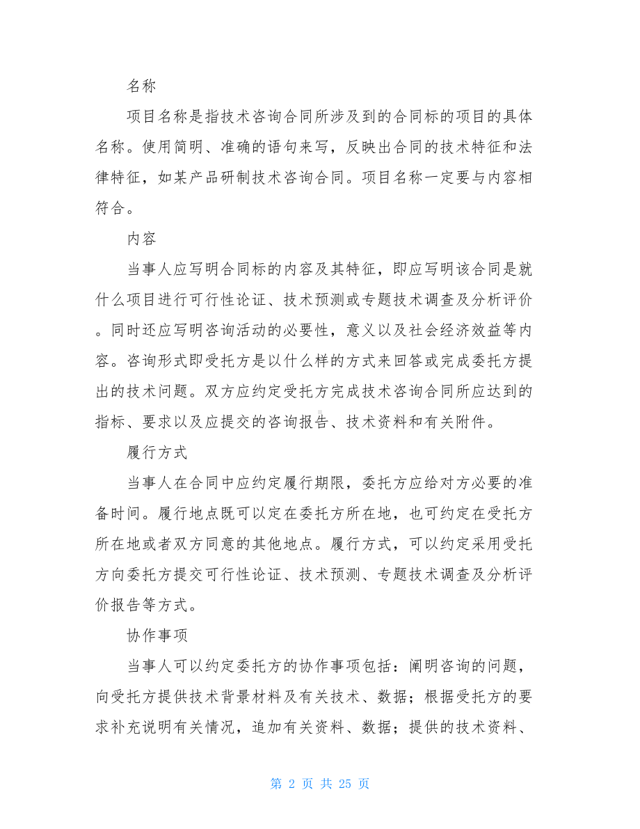 关于技术咨询合同范文六篇(DOC 25页).doc_第2页