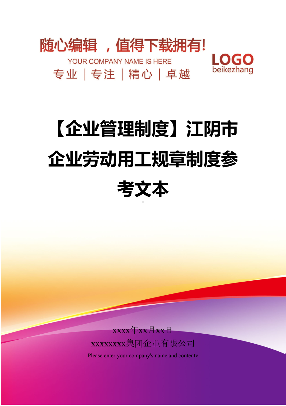 （企业管理制度）江阴市企业劳动用工规章制度参考文本(DOC 32页).doc_第1页