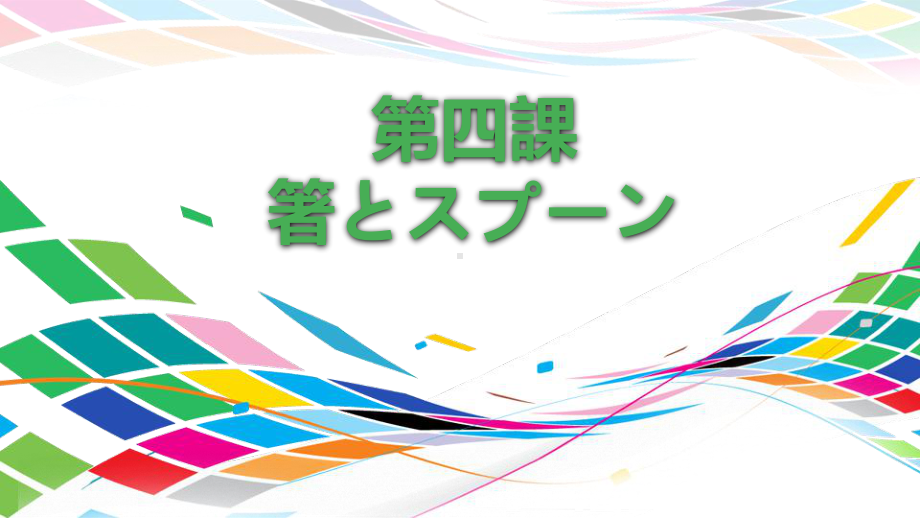 第4课 箸とスプーンppt课件 -2023新人教版《初中日语》必修第二册.pptx_第1页