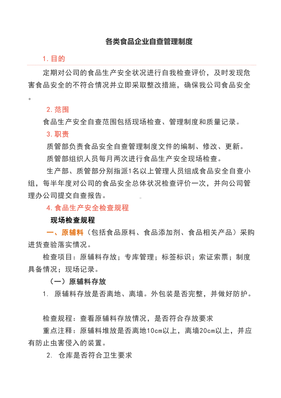 各类食品企业自查管理制度(DOC 15页).doc_第1页