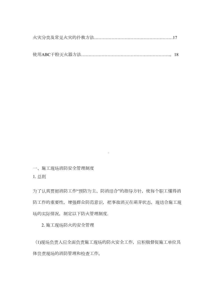 （整理版施工方案）施工现场消防安全管理制度及火灾应急预案(DOC 14页).doc_第2页